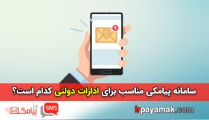 خرید سامانه پیامکی برای ادارات دولتی، چه سرویسی مناسب است؟ خرید سامانه پیامکی برای ادارات دولتی، چه سرویسی مناسب است؟