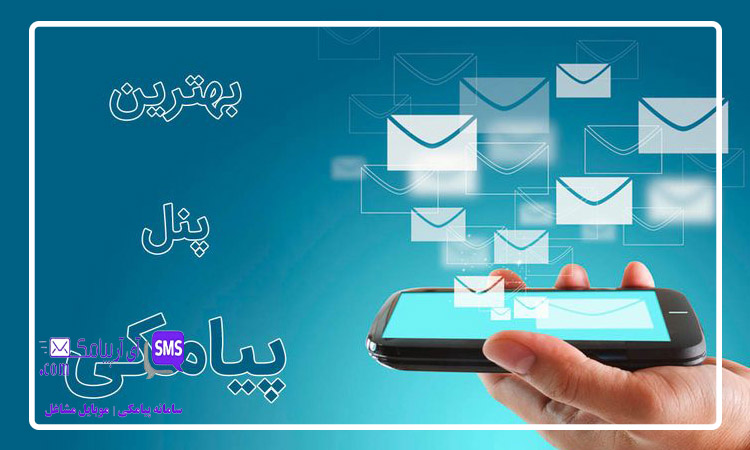 پنل پیامک منطقه ای