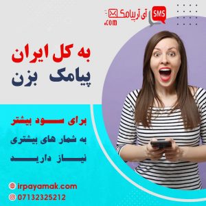 ارسال پیامک تبلیغاتی شیراز