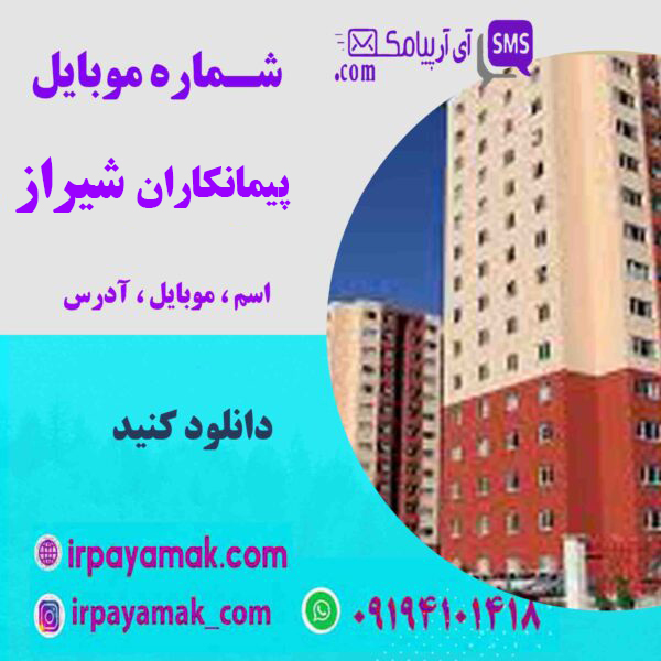 شماره موبایل پیمانکاران شیراز