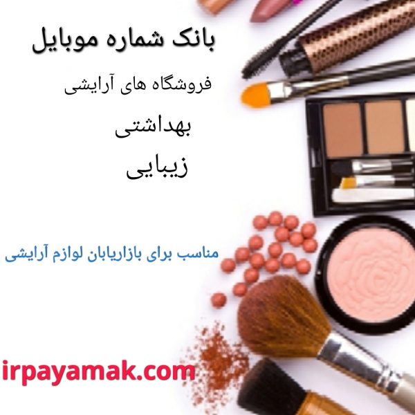 بانک شماره موبایل فروشگاه آرایشی و بهداشتی