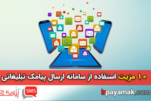 با 10 مزیت استفاده از سامانه ارسال پیامک تبلیغاتی آشنا شوید