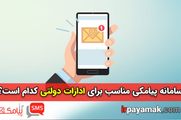 خرید سامانه پیامکی مناسب برای ادارات دولتی کدام است؟