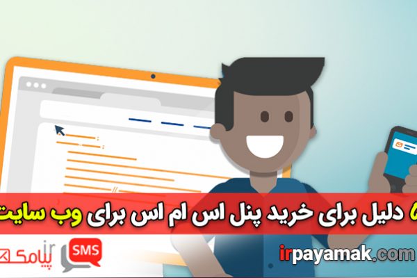 5 دلیل برای خرید پنل اس ام اس برای وب سایت فروشگاهی