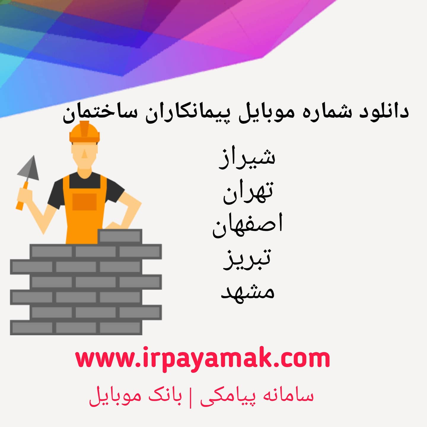 دانلود شماره موبایل پیمانکاران ساختمان