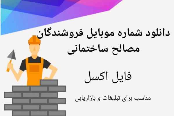 شماره موبایل فروشندگان‌مصالح ساختمانی