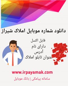 شماره موبایل املاک شیراز