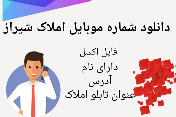 شماره موبایل املاک شیراز