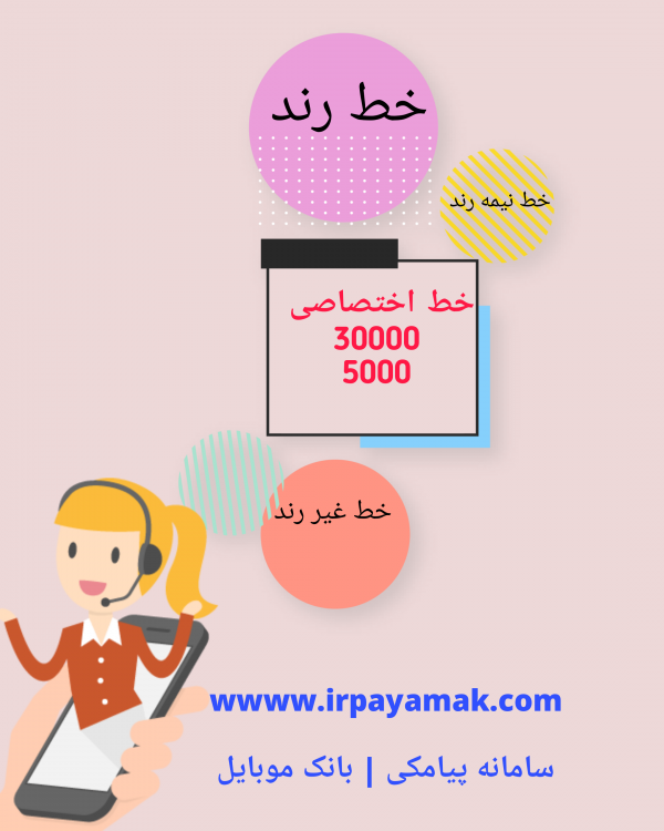 خط اختصاصی ارسال پیامک