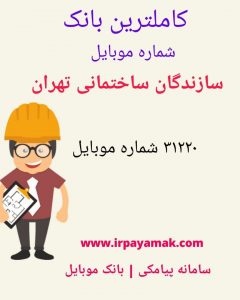 کاملترین بانک شماره موبایل سازندگان تهران
