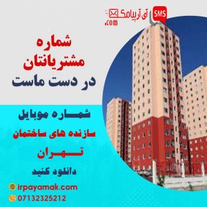 لیست سازندگان ساختمان تهران