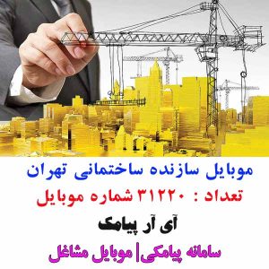 لیست شماره سازندگان تهران