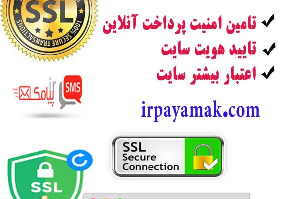 ssl سامانه پیامکی امن