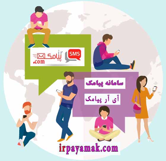 ارسال پیامک مناطق بوشهر