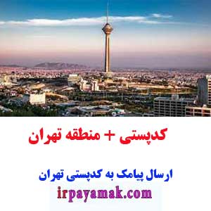 کدپستی منطقه تهران
