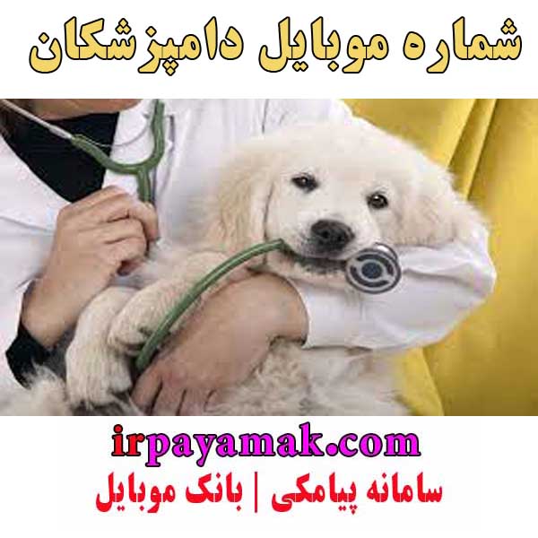 شماره موبایل دامپزشکان