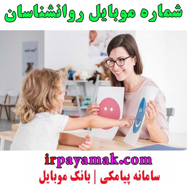 شماره موبایل روانشناسان