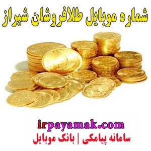 شماره موبایل طلا فروشان شیراز