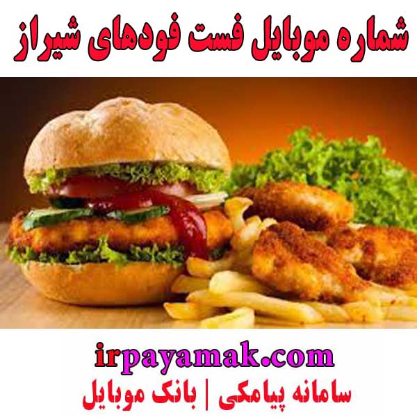 شماره موبایل فست فود های شیراز