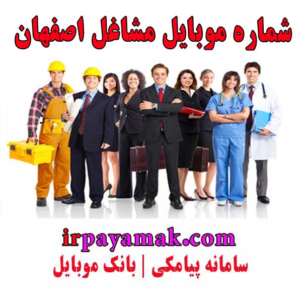 شماره موبایل مشاغل اصفهان