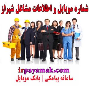 موبایل مدیران شیراز - تلفن مشاغل شیراز