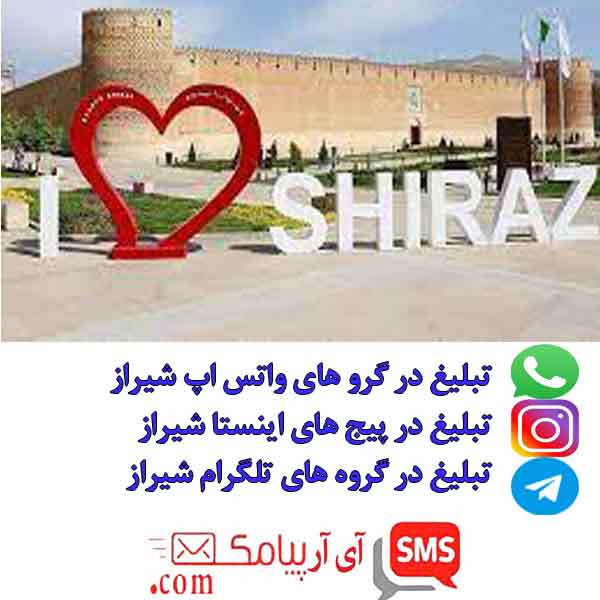 تبلیغ واتس اپ اینستا و تلگرام شیراز
