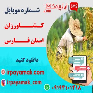 شماره موبایل کشاورزان فارس