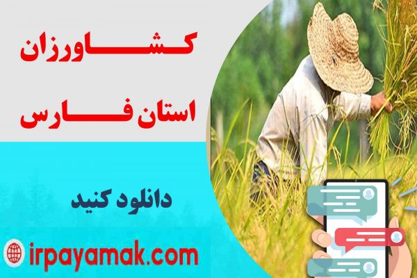 شماره موبایل کشاورزان فارس