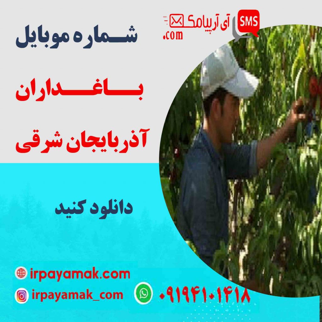 شماره موبایل باغداران آذربایجان شرقی