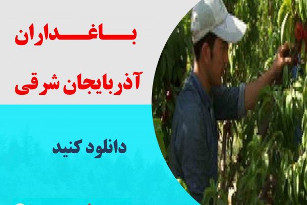 شماره موبایل باغداران آذربایجان شرقی