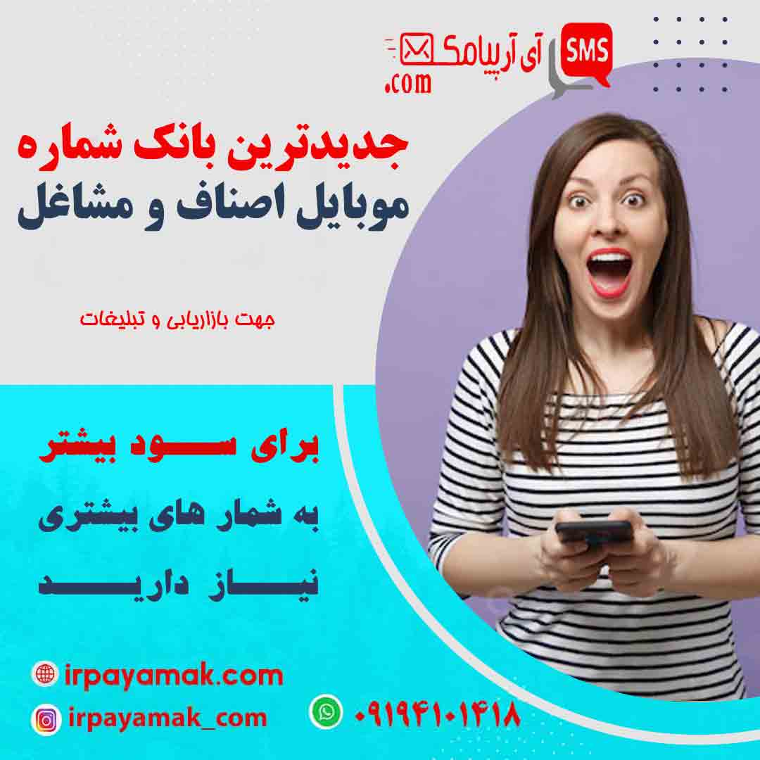 شماره موبایل مشاغل و اصناف