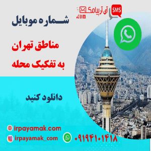 واتساپ مناطق تهران