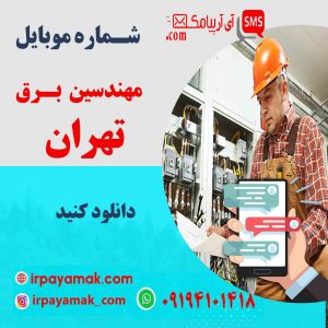 شماره موبایل مهندسین برق تهران