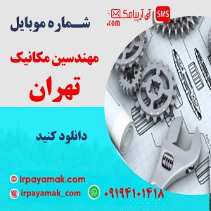 شماره موبایل مهندسین مکانیک تهران