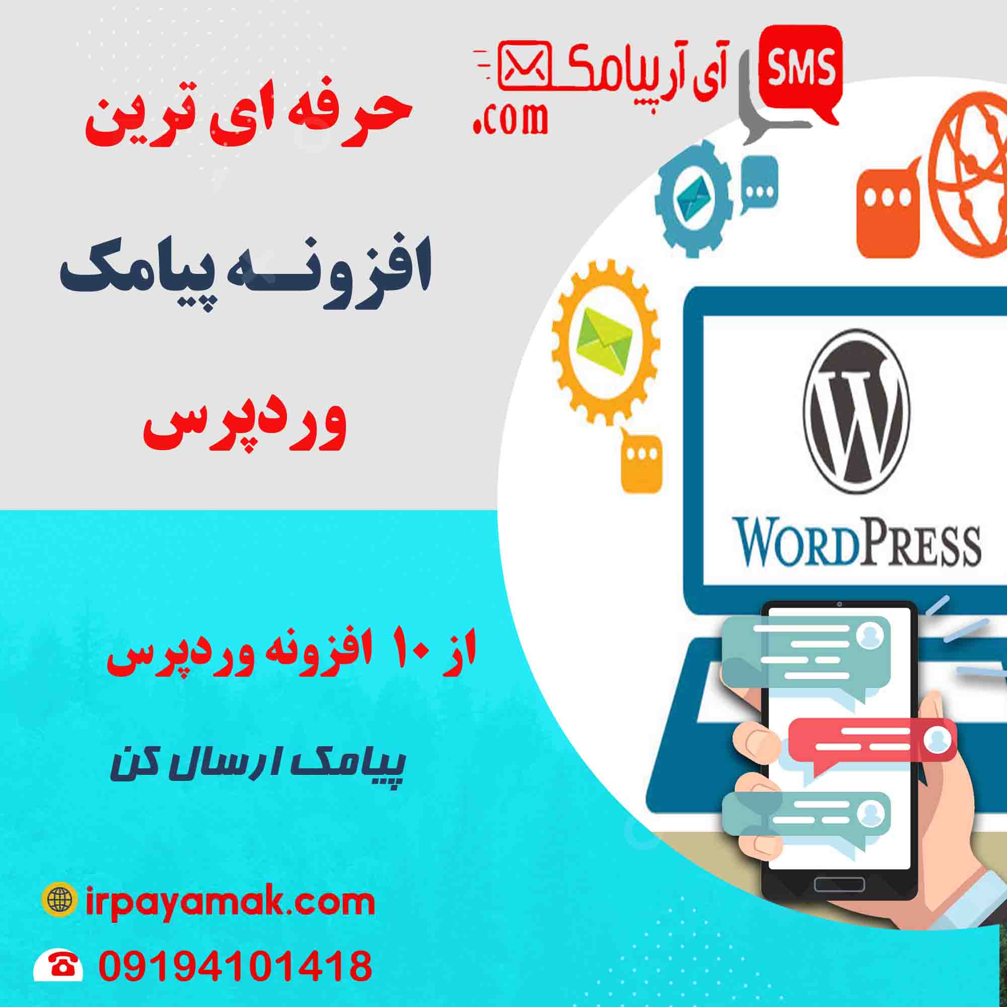 افزونه پیامک وردپرس