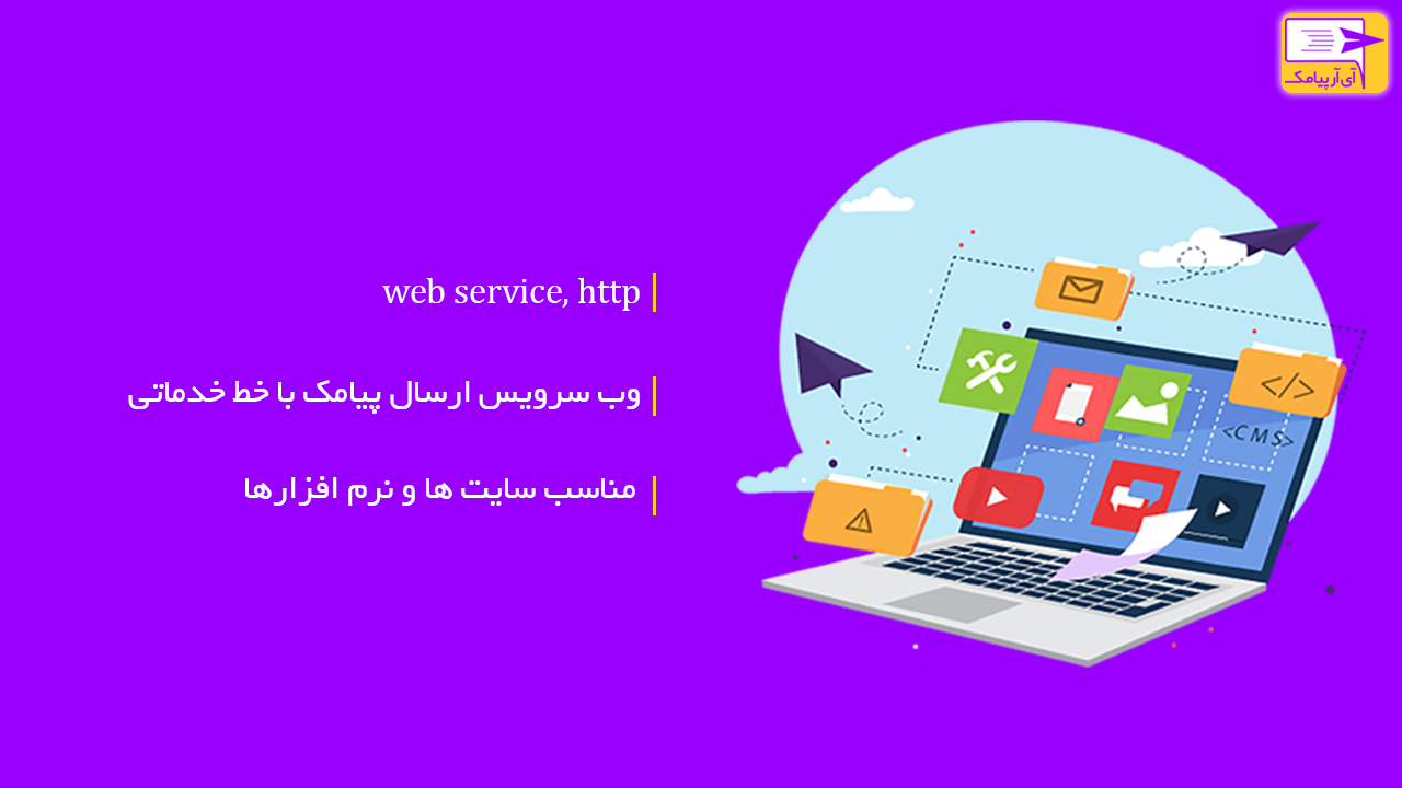 وب سرویس پیامک