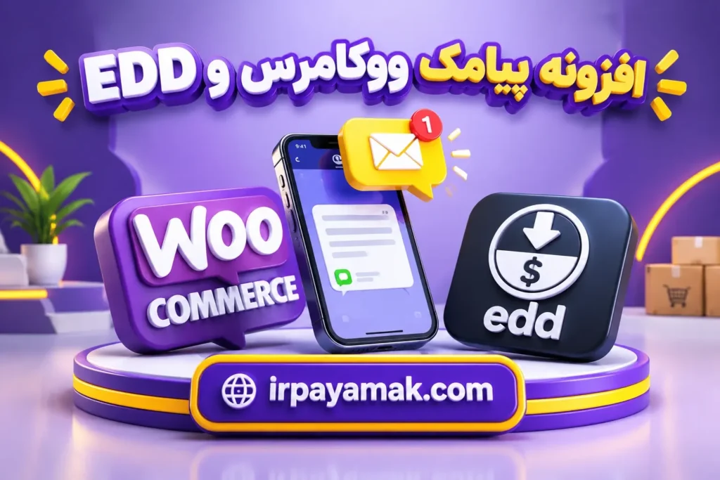 بهترین-افزونه-پیامک-ووکامرس