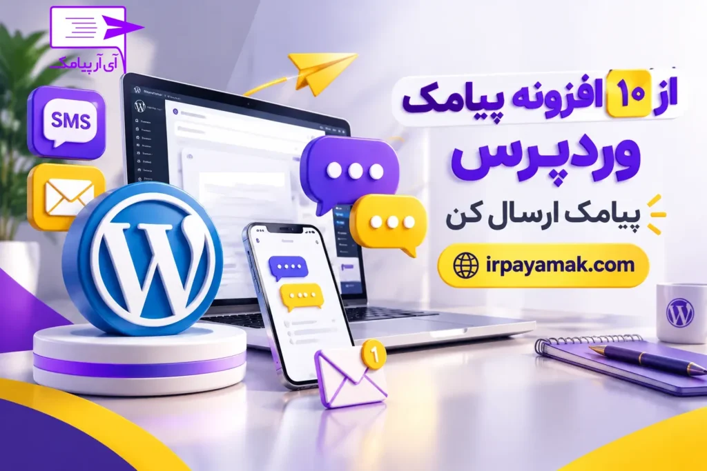 پلاگین یا افزونه ارسال پیامک