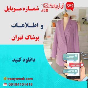 شماره موبایل مانتو فروشان تهران – لیست فروشندگان پوشاک تهران – پوشاک زنانه – مزون زنانه