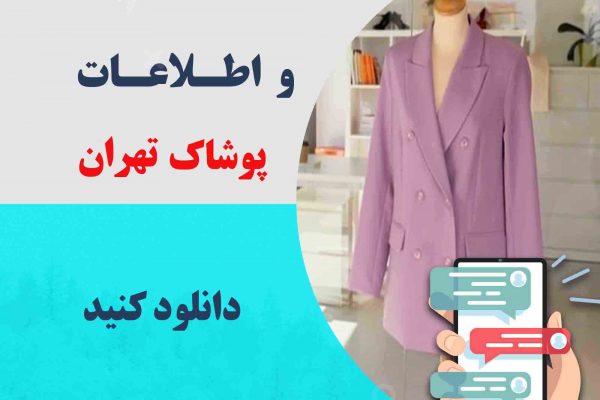 شماره موبایل مانتو فروشان تهران