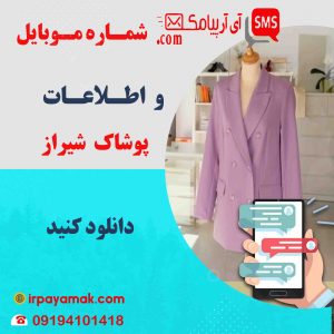 شماره موبایل پوشاک شیراز – لیست فروشندگان پوشاک
