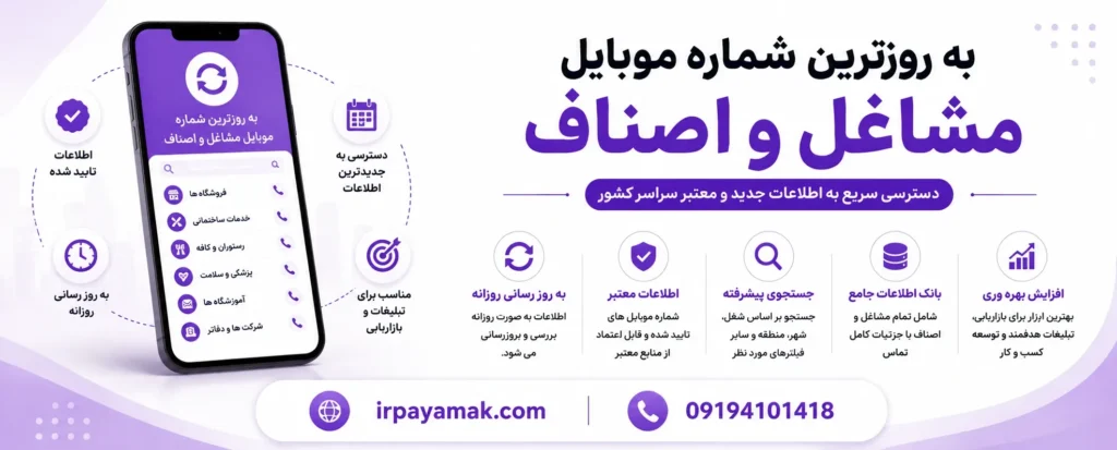 به روزترین بانک شماره موبایل مشاغل و اصناف