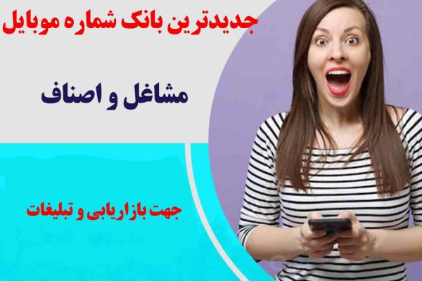 شماره موبایل مشاغل و اصناف