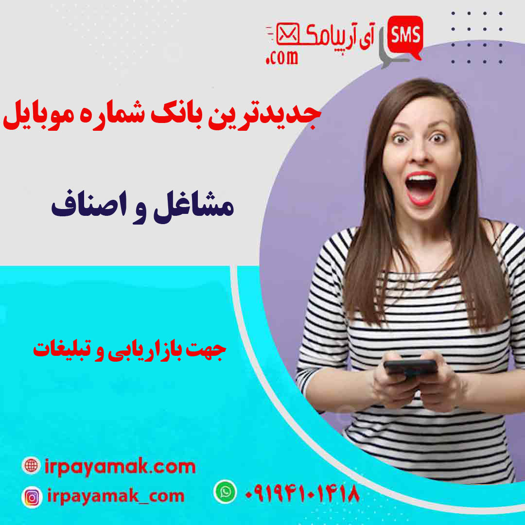 شماره موبایل مشاغل و اصناف