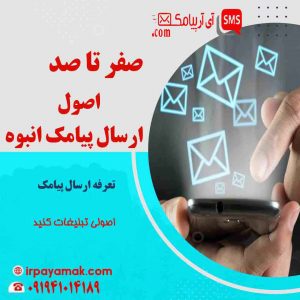 0 تا 100 ارسال پیامک تبلیغاتی اصولی + تعرفه (1402) – اصولی تبلیغات کنید