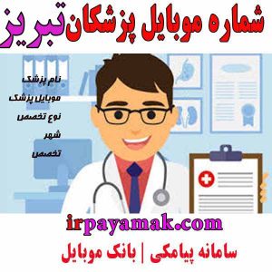 موبایل پزشکان تبریز