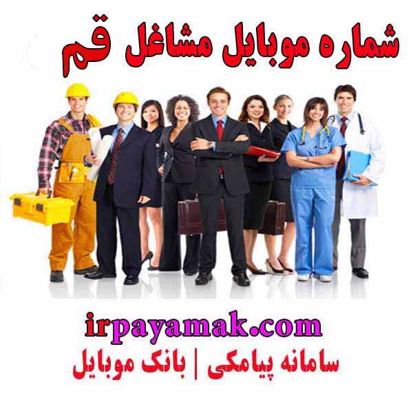 شماره موبایل شرکت های قم