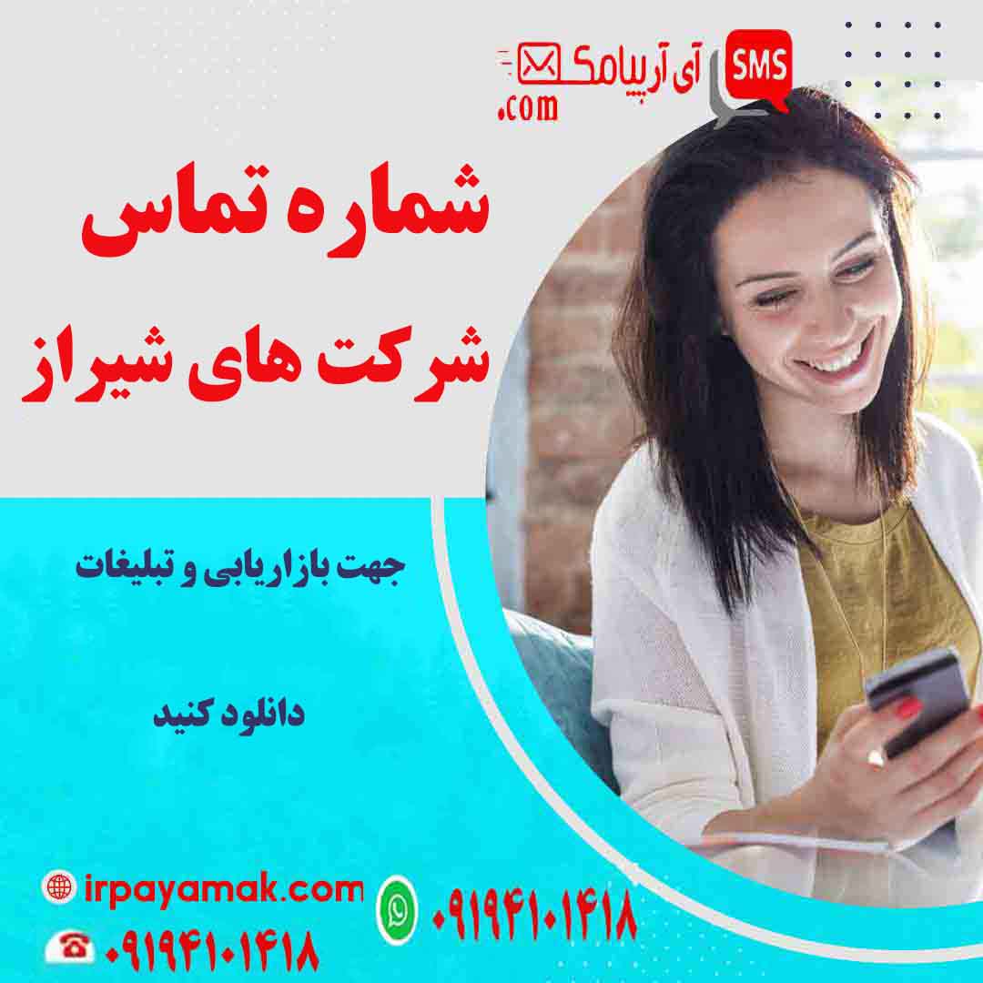لیست شرکت های شیراز