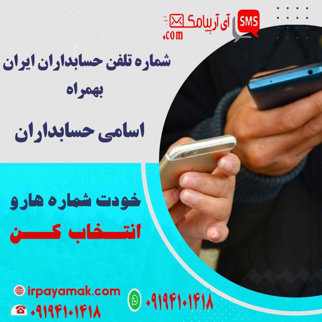 شماره تلفن حسابداران ایران - اسامی حسابدارن