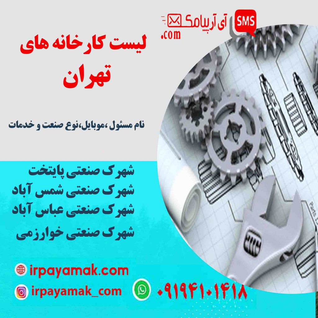 لیست کارخانه های تهران - اطلاعات شهرک صنعتی تهران